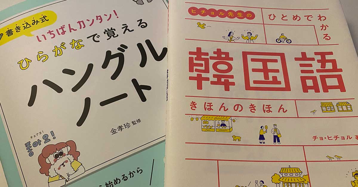 記号が言葉として認識できるようになる瞬間に立ち会った（韓国語の勉強はじめました）